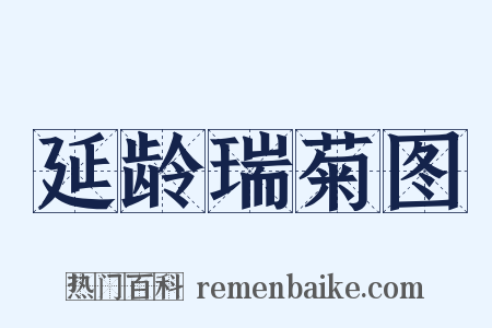 延龄瑞菊图是什么意思的图片
